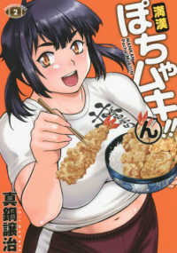 バンブーコミックス<br> 満漢ぽちゃムキ！！ん 〈２〉
