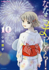 ななこまっしぐら 〈１０〉 バンブーコミックス