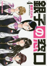 銀子の窓口 〈４〉 バンブーコミックス