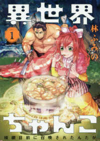 バンブーコミックス<br> 異世界ちゃんこ 〈１〉 - 横綱目前に召喚されたんだが