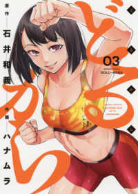 どるから 〈０３〉 バンブーコミックス