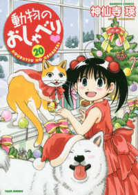 バンブーコミックス<br> 動物のおしゃべり 〈２０〉