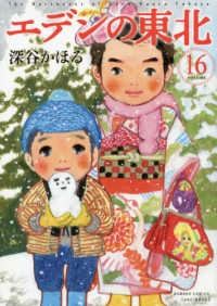 バンブーコミックス<br> エデンの東北 〈１６〉
