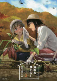 バンブーコミックス<br> 麻衣の虫ぐらし 〈２〉