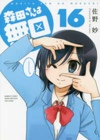 バンブーコミックス　ＭＯＭＯ　ＳＥＬＥＣＴＩＯＮ<br> 森田さんは無口 〈１６〉