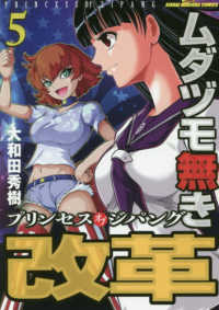 近代麻雀コミックス<br> ムダヅモ無き改革 〈５〉 - プリンセスオブジパング