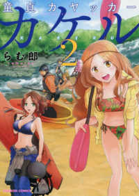 バンブーコミックス<br> 童貞カヤッカーカケル 〈２〉