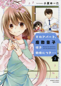 そのアパート、座敷童子付き物件につき・・・ 〈２〉 バンブーコミックス