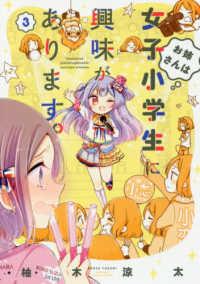 お姉さんは女子小学生に興味があります。 〈３〉 バンブーコミックス
