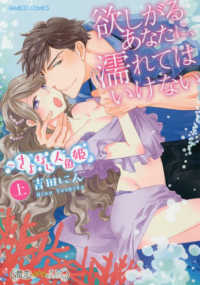 欲しがるあなたに、濡れてはいけないさよなら人魚姫 〈上〉 バンブーコミックス　潤恋★★★オトナセレクション