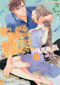 欲しがるあなたに、濡れてはいけないさよなら人魚姫 〈下〉 バンブーコミックス　潤恋★★★オトナセレクション