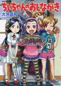 ちぃちゃんのおしながき 〈１５〉 バンブーコミックス