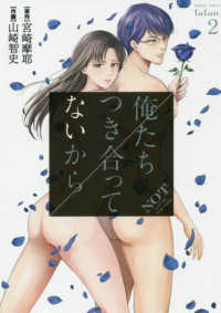 俺たちつき合ってないから 〈２〉 バンブーコミックス　タタン