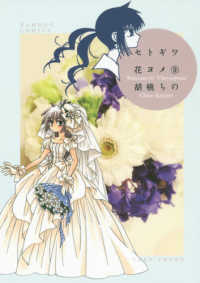 バンブーコミックス<br> セトギワ花ヨメ 〈９〉