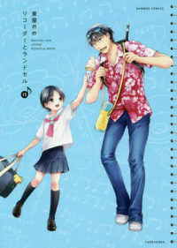 バンブーコミックス<br> リコーダーとランドセル 〈１５〉