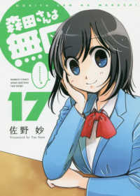バンブーコミックス　ＭＯＭＯ　ＳＥＬＥＣＴＩＯＮ<br> 森田さんは無口 〈１７〉
