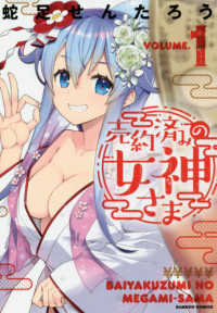 バンブーコミックス<br> 売約済みの女神さま 〈１〉