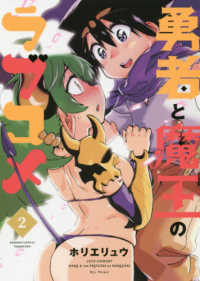 バンブーコミックス<br> 勇者と魔王のラブコメ 〈２〉