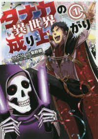 タナカの異世界成り上がり 〈１〉 バンブーコミックス