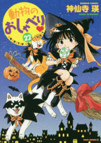 バンブーコミックス<br> 動物のおしゃべり 〈２２〉