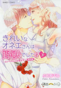 きれいなオネエさんは野獣でした！？　婚約編 〈下〉 - エリートさんと社畜女子 バンブーコミックス　潤恋★★★オトナセレクション