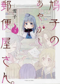 バンブーコミックス<br> 鳩子のあやかし郵便屋さん。 〈３〉