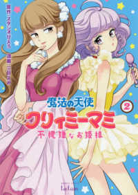 バンブーコミックス　タタン<br> 魔法の天使クリィミーマミ不機嫌なお姫様 〈２〉
