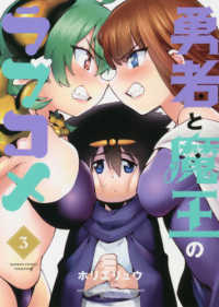 勇者と魔王のラブコメ 〈３〉 バンブーコミックス