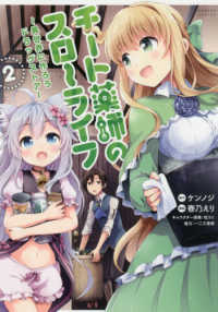 バンブーコミックス<br> チート薬師のスローライフ 〈２〉 - 異世界に作ろうドラッグストア