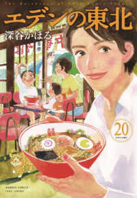 バンブーコミックス<br> エデンの東北 〈２０〉