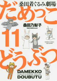 だめっこどうぶつ 〈１１〉 - 桑田着ぐるみ劇場 バンブーコミックス