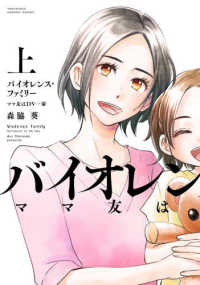 バイオレンス・ファミリー 〈上〉 - ママ友はＤＶ一家 バンブーコミックス　有罪