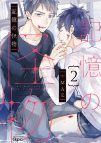 記憶の怪物 〈２〉 バンブーコミックス　Ｑｐａ　ｃｏｌｌｅｃｔｉｏｎ