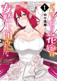 バンブーコミックス<br> どうやらボクの花嫁は女騎士団なようで。 〈１〉