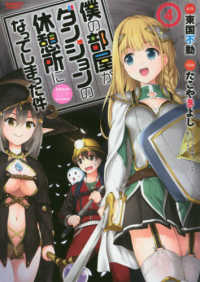 僕の部屋がダンジョンの休憩所になってしまった件 〈４〉 バンブーコミックス
