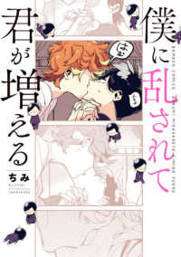 バンブーコミックス<br> 僕に乱されて君が増える