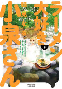 バンブーコミックス<br> ラーメン大好き小泉さん 〈９〉
