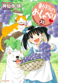 バンブーコミックス<br> 動物のおしゃべり 〈２３〉