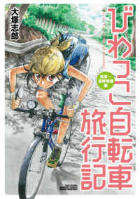 びわっこ自転車旅行記（東京→滋賀帰還編） バンブーコミックス　ＭＯＭＯ　ＳＥＬＥＣＴＩＯＮ