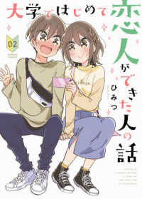 バンブーコミックス<br> 大学ではじめて恋人ができた人の話 〈０２〉