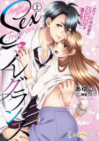 Ｓｅｘフレグランス 〈上〉 - エリート研究者のエロテクが凄すぎっ！ バンブーコミックス　潤恋★★★オトナセレクション