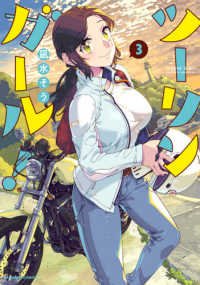 バンブーコミックス<br> ツーリンガール！ 〈３〉