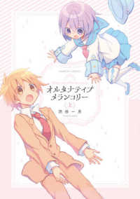 バンブーコミックス<br> オルタナティブメランコリー 〈上〉