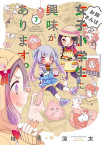 バンブーコミックス<br> お姉さんは女子小学生に興味があります。 〈７〉