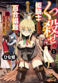 バンブーコミックス<br> くっ殺せの姫騎士となり、百合娼館で働くことになりました。 〈１〉