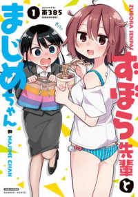 ずぼら先輩とまじめちゃん 〈１〉 バンブーコミックス