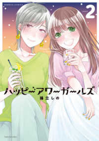 バンブーコミックス<br> ハッピーアワーガールズ 〈２〉