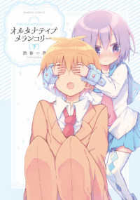 バンブーコミックス<br> オルタナティブメランコリー 〈下〉