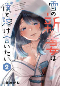 バンブーコミックス<br> 雪の新妻は僕と溶け合いたい 〈２〉