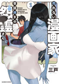 売れない漫画家と世話焼きの怨霊さん 1 三戸 紀伊國屋書店ウェブストア オンライン書店 本 雑誌の通販 電子書籍ストア 売れない漫画家と世話焼きの怨霊さん 1 三戸 紀伊國屋書店ウェブストア オンライン書店 本 雑誌の通販 電子書籍ストア